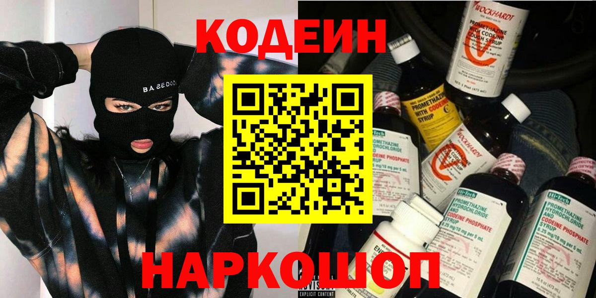 Codein напиток Lean (лин) Новокубанск