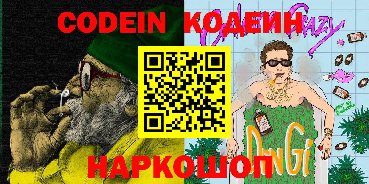 Codein Purple Drank  Кодеин напиток Lean (лин)  Новокубанск  Вход с VPN 